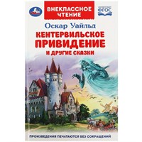 Книга Умка 9785506086918 Кентервильское привидение и другие сказки. Оскар Уайльд. Внеклассное чтение