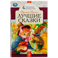 Книга Умка 9785506078517 Лучшие сказки. Братья Гримм. Школьная библиотека /50/