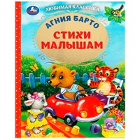 Книга Умка 9785506072409 Стихи малышам. Барто А.Л. Любимая классика