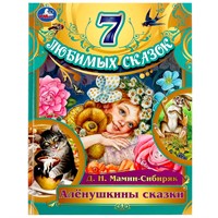 Книга Умка 9785506079804 Алёнушкины сказки. Мамин-Сибиряк Д. Н. 7 любимых сказок