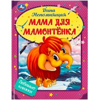 Книга Умка 9785506090120 Мама для Мамонтёнка. Непомнящая Д. Любимые книжки