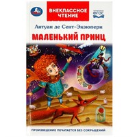 Книга Умка 9785506092001 Маленький принц. Антуан де Сент-Экзюпери.  Внеклассное чтение