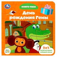 Книга Умка 9785506085430 Союзмультфильм. День рождения Гены. Книга с 5 пазлами