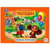 Книга Умка 9785506085928 Чебурашка. Книжка-панорамка. Союзмультфильм. Э. Успенский