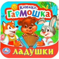 Книга Умка 9785506097167 Ладушки. Книжка-гармошка