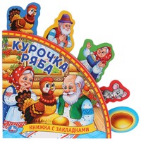 Книга Умка 9785506029922 Курочка ряба.книга с закладками