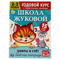 Пропись 9785506054443 Цифры и счет.Рабочая тетрадь.Годовой курс.Школа Жуковой 2-3 года