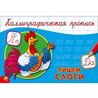 Пропись Каллиграфическая Пишем слоги А5 978-5-378-26417-9