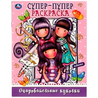 Раскраска 9785506082866 Очаровательные куколки. Супер-пупер раскраска /50/