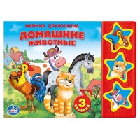 Книга Умка 9785506006206 М.Дружинина.Домашние животные 3 кнопки