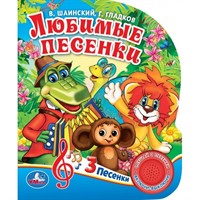 Книга Умка 9785506029403 Союзмультфильм.Любимые песенки.Г.Гладков В.Шаинский.1 кнопка 3 песенки