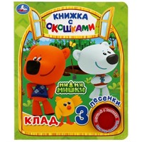 Книга Умка 9785506034643 МиМиМишки.Клад.с окошками.1 кнопка 3 песенки