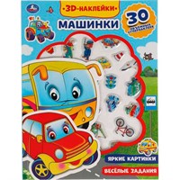 Раскраска 9785506047919 Машинки. Ми-ми-мишки.активити с 3D накл, 30 шт