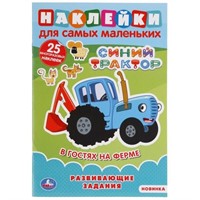 Раскраска 9785506049241 В гостях на ферме.Синий трактор.Наклейки для самых маленьких