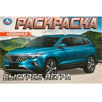 Раскраска 9785506096115 Быстрее ветра