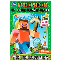 Раскраска 9785506083719 Мир приключений. Раскраска с наклейками А5 /100/