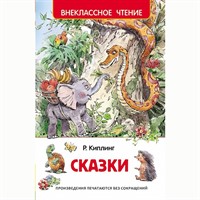 Книга 978-5-353-07419-9 Киплинг Р.Сказки (ВЧ)