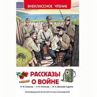 Книга 978-5-353-07250-8 Рассказы о войне (ВЧ)