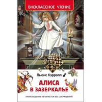 Книга 978-5-353-07872-2 Алиса в Зазеркалье (ВЧ)