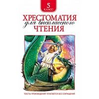 Книга 978-5-353-07848-7 Хрестоматия для внеклассного чтения.5 класс