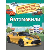 Книга 978-5-353-08752-6 Автомобили.Энциклопедия детского сада