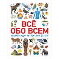 Книга 978-5-353-08882-0 Все обо всем .Энциклопедия интересных фактов