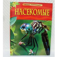 Книга 978-5-353-05764-2 Насекомые Детская энциклопедия