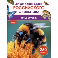 Книга 978-5-353-11011-8 Насекомые. Энциклопедия российского школьника