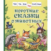 Книга 978-5-353-09708-2 Короткие сказки о животных Читаем по слогам