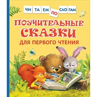 Книга 978-5-353-10030-0 Поучительные сказки для первого чтения Читаем по слогам