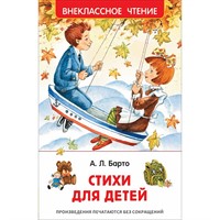 Книга 978-5-353-10193-2 Барто Агния. Стихи для детей (ВЧ)