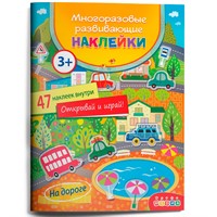 Многоразовые развивающие наклейки. На дороге 4295