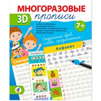 Пропись Многоразовая 3D Соединения букв. Слова. Предложения 4419