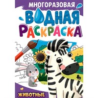 Раскраска 978-5-378-34722-3 МНОГОРАЗОВАЯ ВОДНАЯ РАСКРАСКА.Животные