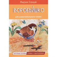 Книга 978-5-00132-484-3 Воробьишко Сказка