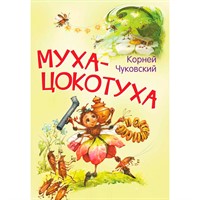 Книга 978-5-00132-507-9 Муха-цокотуха. Сказка в стихах