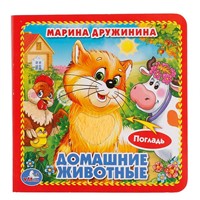 Книга Умка 9785506014645 ДОМАШНИЕ ЖИВОТНЫЕ. КНИЖКА-КАРТОНКА С ТАКТИЛОМ