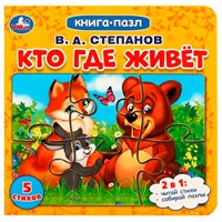 Книга Умка 9785506082194 Кто где живет. Степанов В.А.  Книга с 5 пазлами