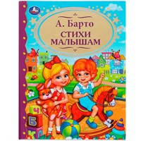 Книга Умка 9785506062714 Стихи малышам. А.Барто.Детская  библиотека