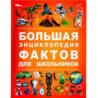 Книга Умка 9785506091134 Большая энциклопедия фактов для школьников. Энциклопедия