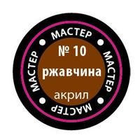 Краска для моделей 10-МАКР ржавчина