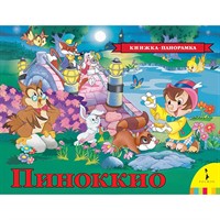 Книга 978-5-353-08720-5 Пиноккио. Панорамка