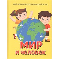 Книга 978-5-353-09134-9 Мир и человек.Мой любимый географический атлас