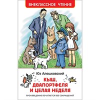 Книга 978-5-353-09168-4 Алешковский Ю. Кыш, Двапортфеля и целая неделя (ВЧ)