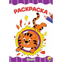 Раскраска 978-5-378-29252-3 В цирке.А4 эконом