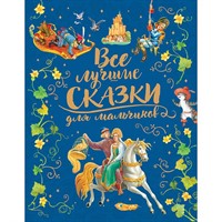 Книга 978-5-353-09248-3 Все лучшие сказки для мальчиков премиум