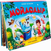 Книга-панорамка 9785001340171 Мойдодыр