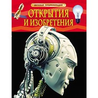 Книга энциклопедия 978-5-353-06869-3 Открытия и изобретения