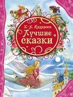 Книга 978-5-353-06550-0 Андерсен Х. Лучшие сказки