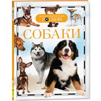 Книга 978-5-353-05958-5 Собаки (ДЭР)